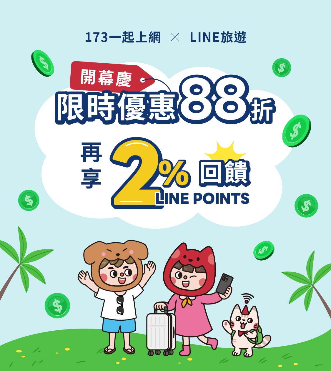 173 x LINE旅遊