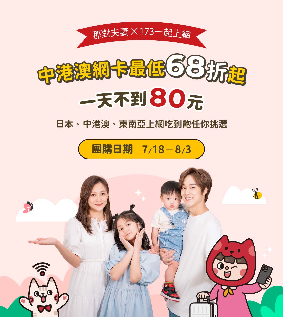 那對夫妻 x 173團購