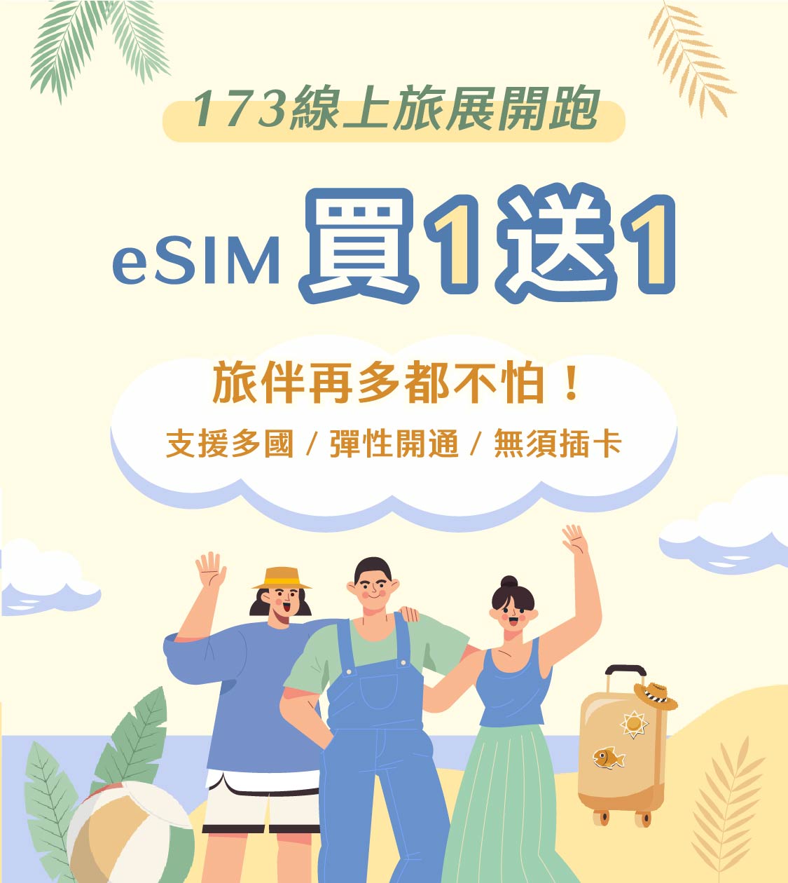 173線上旅展限定優惠
