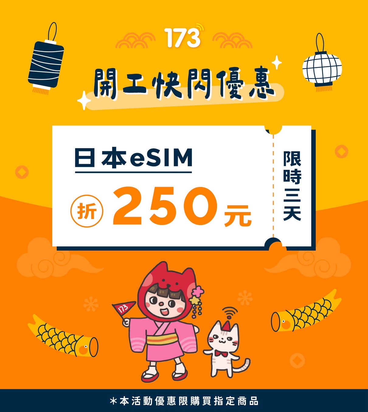 開工快閃優惠！日本eSIM折250元