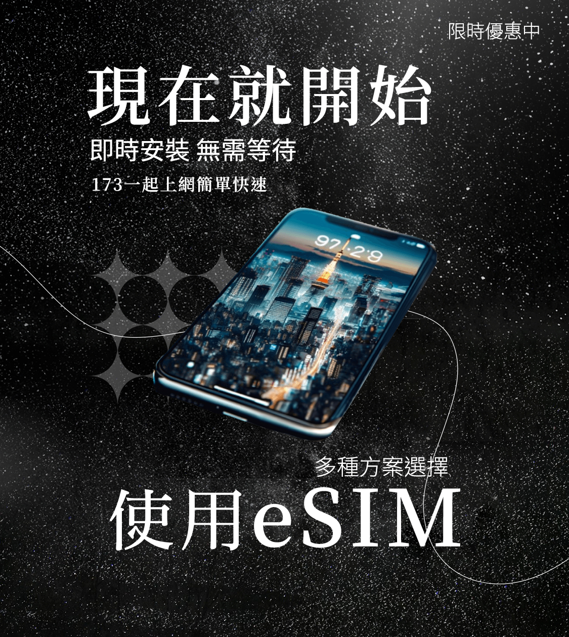 現在就開始使用eSIM