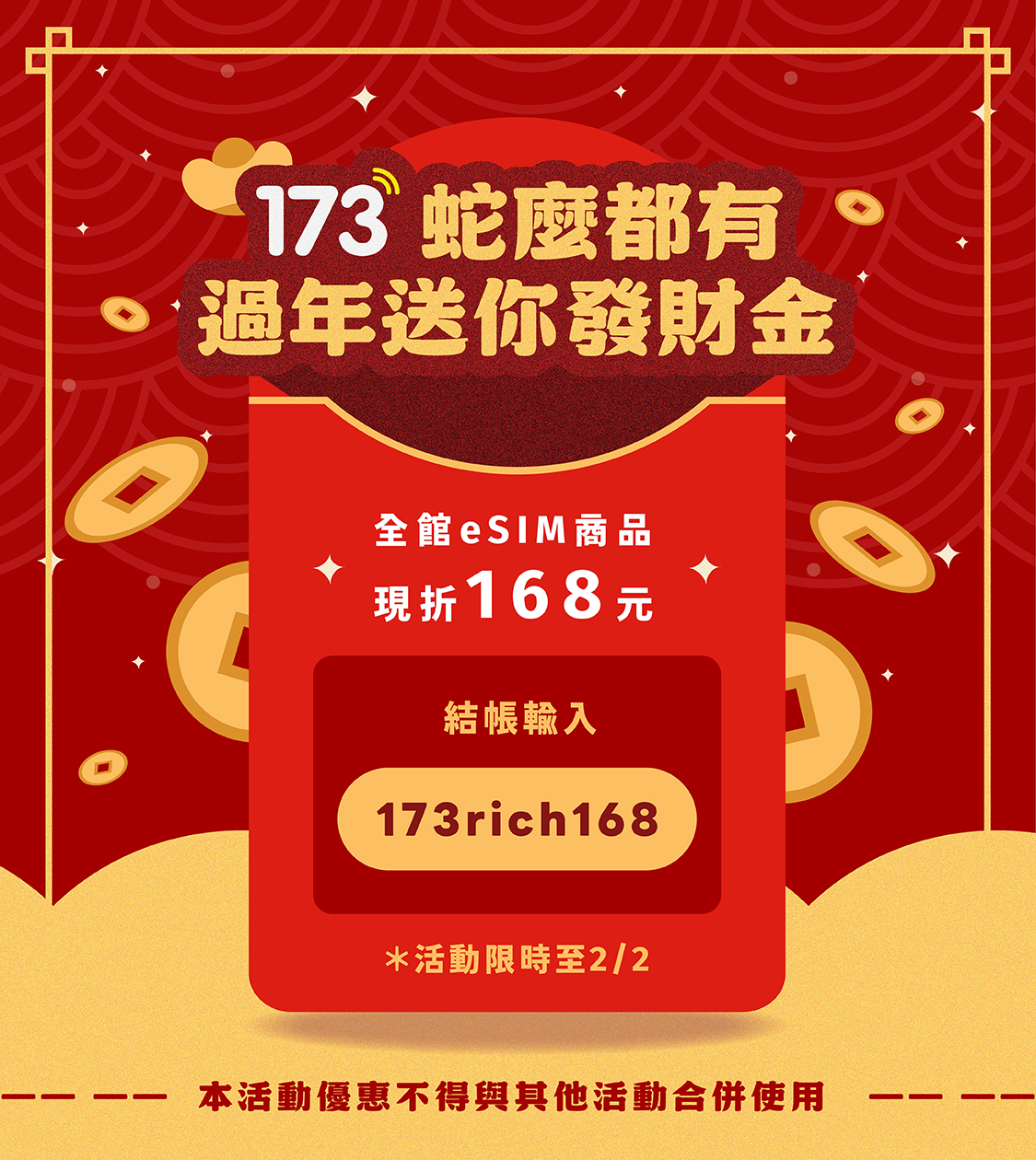 過年送168發財金(全eSIM現折168)