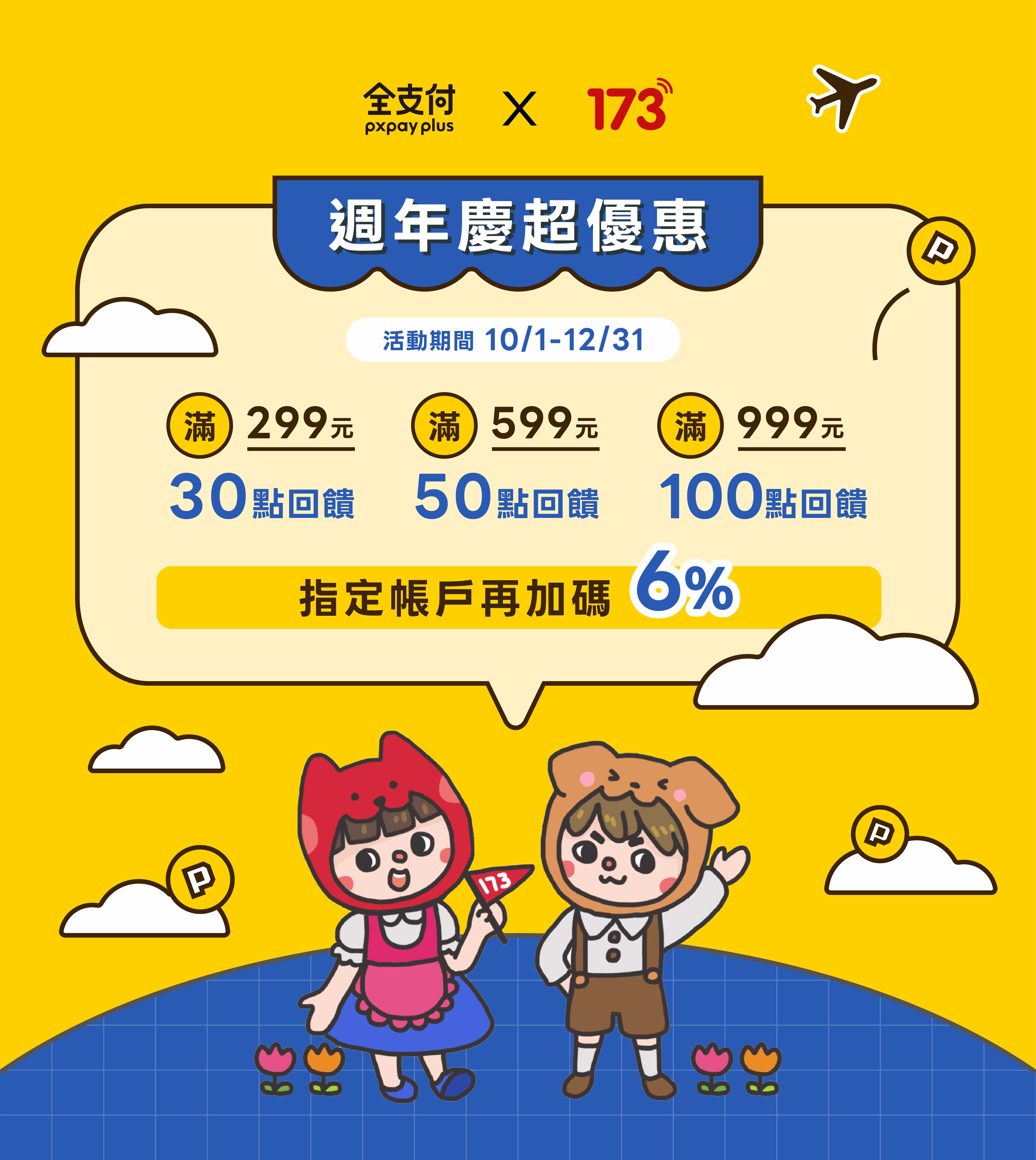 全支付買出國網路 最高送100全點