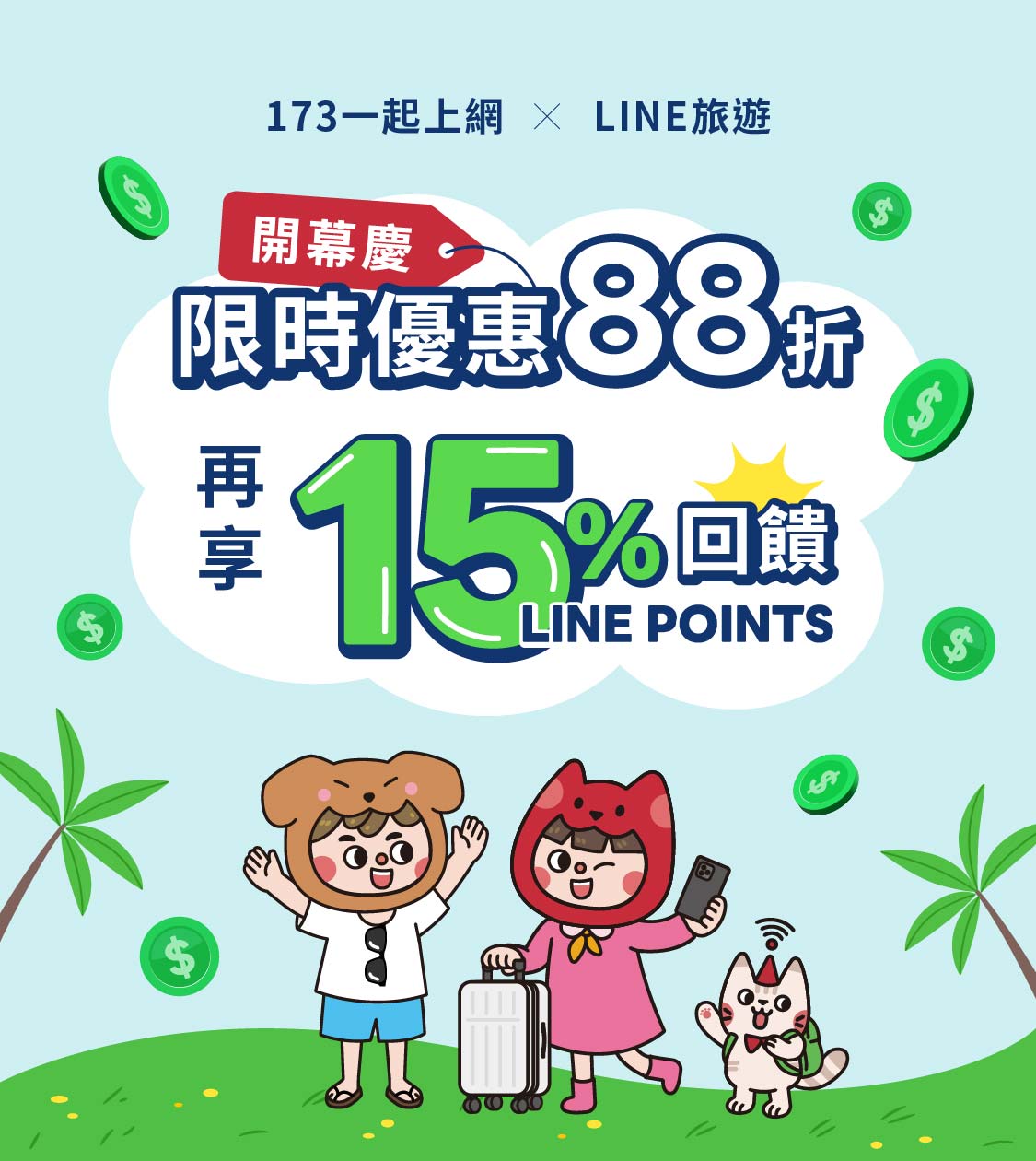 173 x LINE旅遊上線