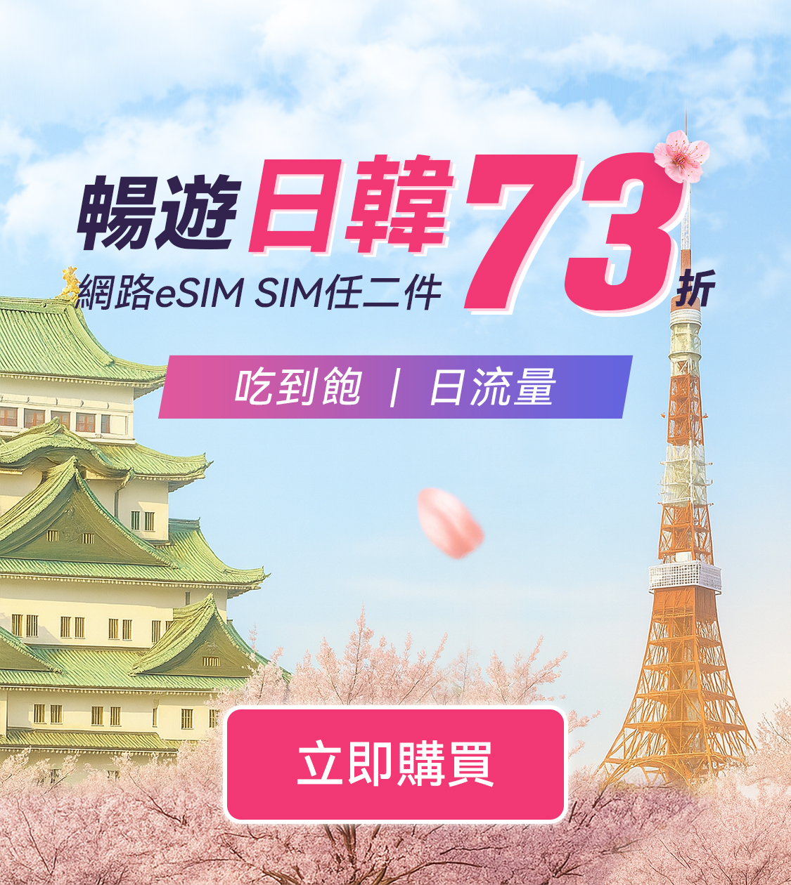 暢遊日韓任二件73折