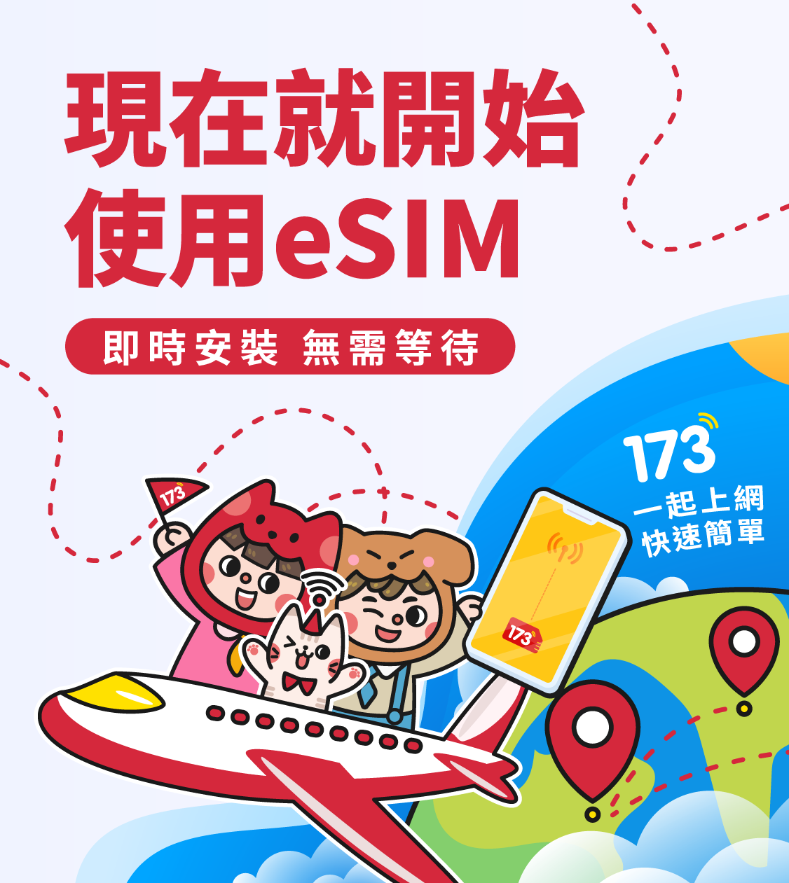 現在就開始使用eSIM