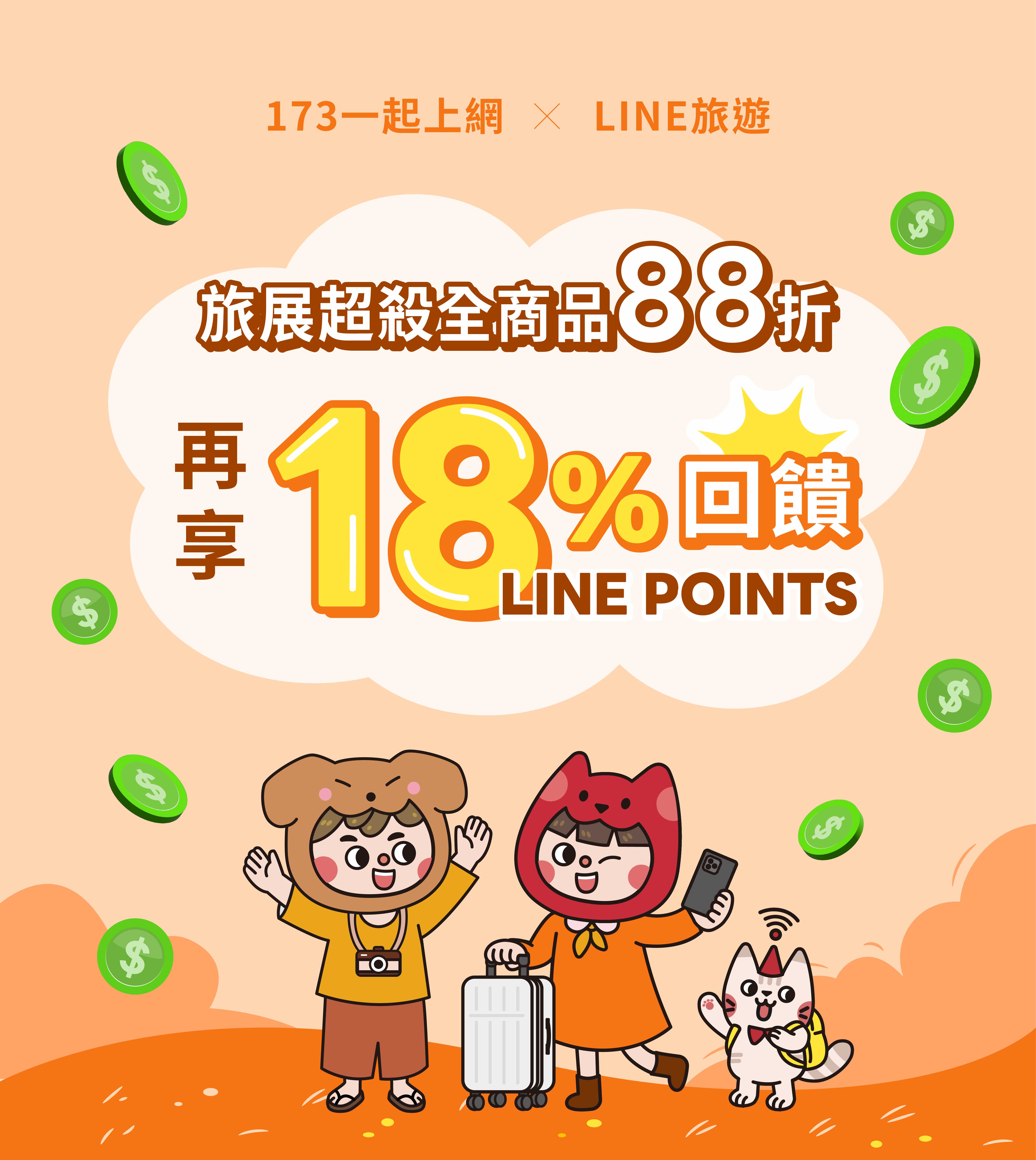 LINE旅展限時優惠