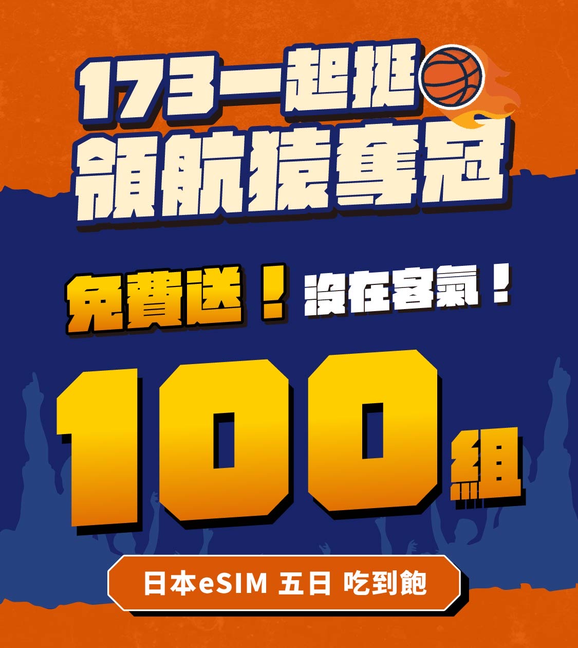 173一起挺領航猿